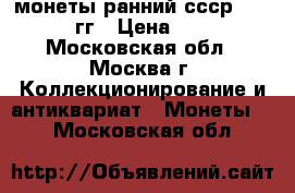 монеты ранний ссср  1924-57гг › Цена ­ 100 - Московская обл., Москва г. Коллекционирование и антиквариат » Монеты   . Московская обл.